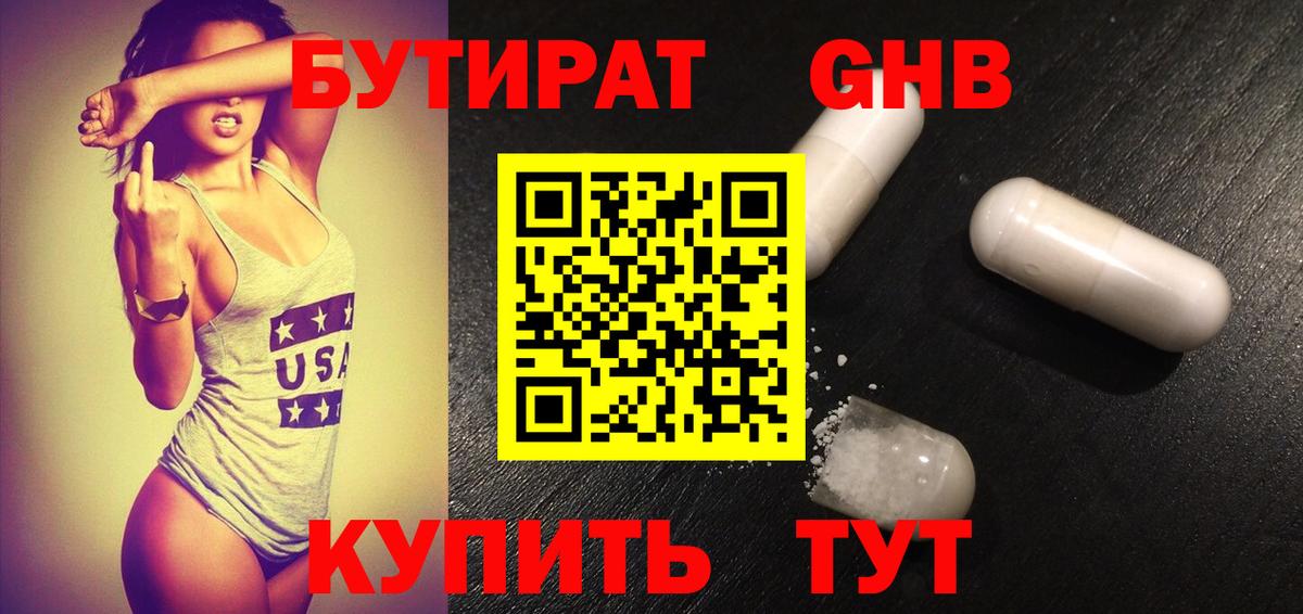 Бутират GHB Тимашёвск