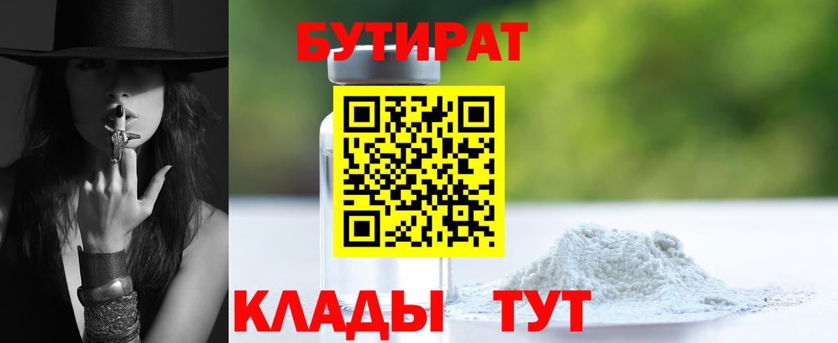 Тимашёвск  Бутират BDO  Бутират  Вход с VPN 