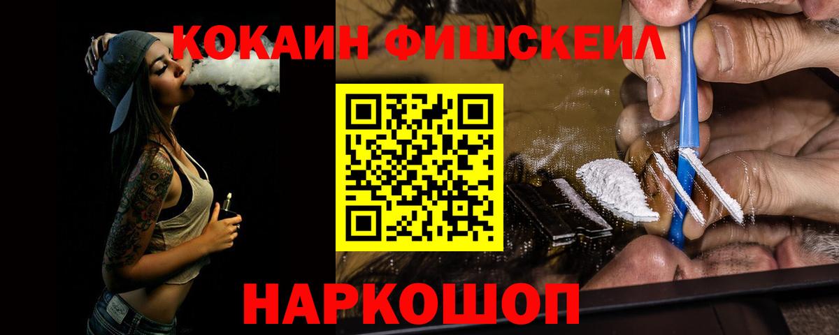 КОКАИН Fish Scale Тимашёвск